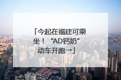 今起在福建可乘坐！“AD钙奶”动车开跑→