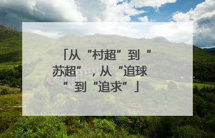 从“村超”到“苏超”，从“追球”到“追求”