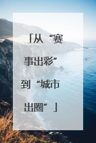从“赛事出彩”到“城市出圈”
