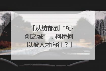 从纺都到“柯·创之城”，柯桥何以被人才向往？