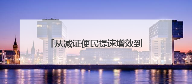 从减证便民提速增效到规范优质 广西公证行业锐意改革蓬勃发展