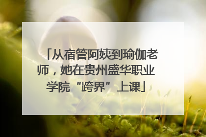 从宿管阿姨到瑜伽老师，她在贵州盛华职业学院“跨界”上课