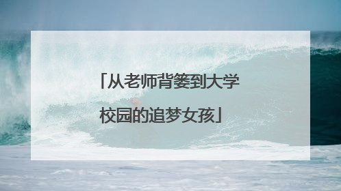 从老师背篓到大学校园的追梦女孩