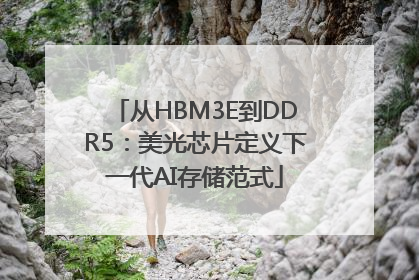 从HBM3E到DDR5：美光芯片定义下一代AI存储范式