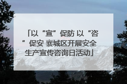 以“宣”促防 以“咨”促安 襄城区开展安全生产宣传咨询日活动