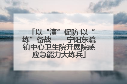 以“演”促防 以“练”备战——宁阳东疏镇中心卫生院开展院感应急能力大练兵