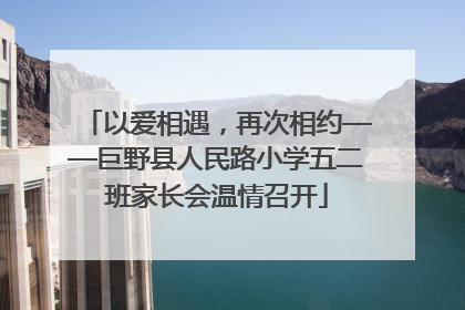 以爱相遇，再次相约——巨野县人民路小学五二班家长会温情召开