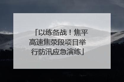 以练备战！焦平高速焦荥段项目举行防汛应急演练