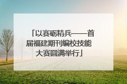 以赛砺精兵——首届福建期刊编校技能大赛圆满举行
