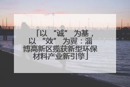 以 “诚” 为基，以 “效” 为翼：淄博高新区揽获新型环保材料产业新引擎