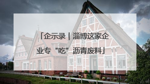 企示录｜淄博这家企业专“吃”沥青废料