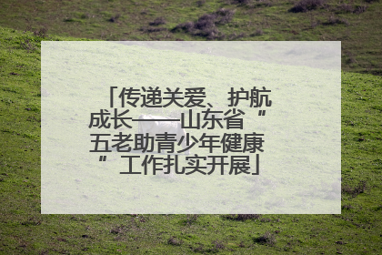 传递关爱、护航成长——山东省“五老助青少年健康”工作扎实开展