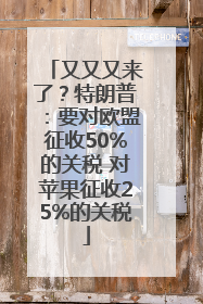 又又又来了？特朗普：要对欧盟征收50%的关税 对苹果征收25%的关税