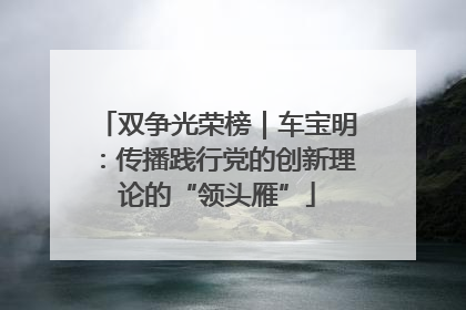 双争光荣榜｜车宝明：传播践行党的创新理论的“领头雁”