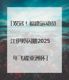 双冠！福建运动员江伊婷闪耀2025年飞碟亚洲杯