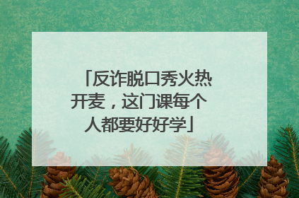 反诈脱口秀火热开麦，这门课每个人都要好好学
