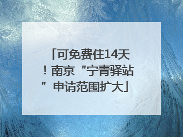 可免费住14天！南京“宁青驿站”申请范围扩大
