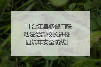 台江县多部门联动法治副校长进校园筑牢安全防线