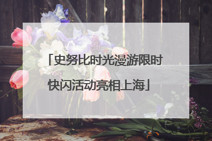 史努比时光漫游限时快闪活动亮相上海