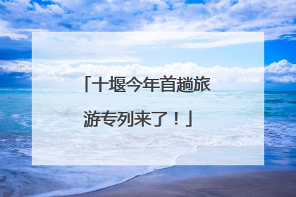 十堰今年首趟旅游专列来了！