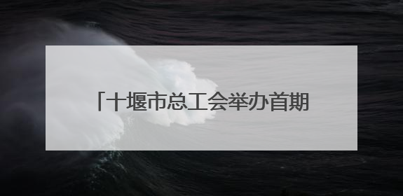 十堰市总工会举办首期职工心灵成长读书会