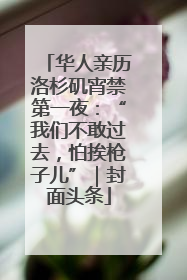 华人亲历洛杉矶宵禁第一夜：“我们不敢过去，怕挨枪子儿”｜封面头条