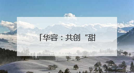 华容：共创“甜蜜”事业 鄂州邮政帮庄屋村线上线下卖西瓜