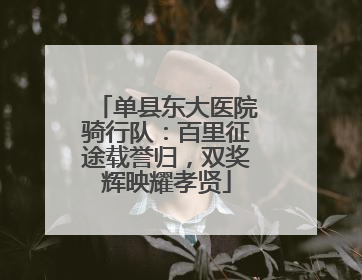 单县东大医院骑行队：百里征途载誉归，双奖辉映耀孝贤