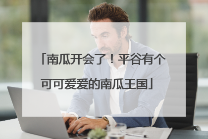 南瓜开会了！平谷有个可可爱爱的南瓜王国