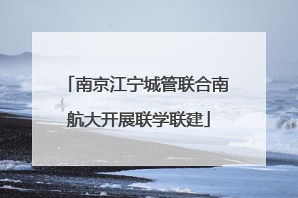 南京江宁城管联合南航大开展联学联建