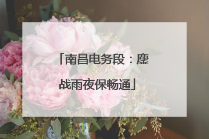南昌电务段：鏖战雨夜保畅通