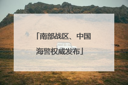 南部战区、中国海警权威发布