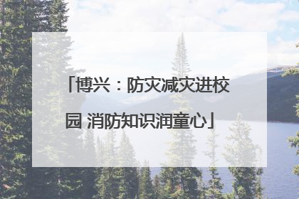 博兴：防灾减灾进校园 消防知识润童心