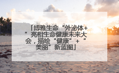 博雅生命“外泌体+”亮相生命健康未来大会，描绘“健康”+“美丽”新蓝图