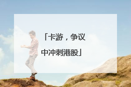 卡游，争议中冲刺港股