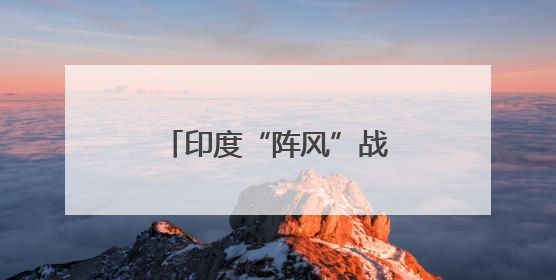 印度“阵风”战机，有新动作？
