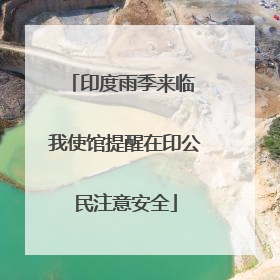 印度雨季来临 我使馆提醒在印公民注意安全
