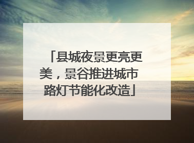 县城夜景更亮更美，景谷推进城市路灯节能化改造