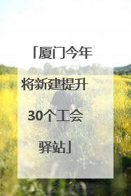 厦门今年将新建提升30个工会驿站