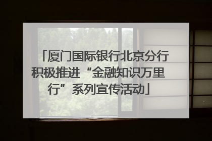 厦门国际银行北京分行积极推进“金融知识万里行”系列宣传活动