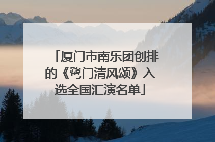 厦门市南乐团创排的《鹭门清风颂》入选全国汇演名单