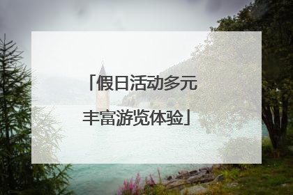 假日活动多元 丰富游览体验