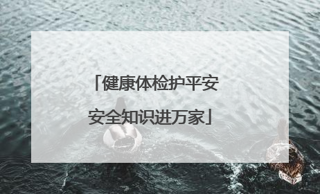 健康体检护平安 安全知识进万家