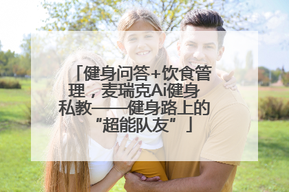 健身问答+饮食管理，麦瑞克Ai健身私教——健身路上的“超能队友”