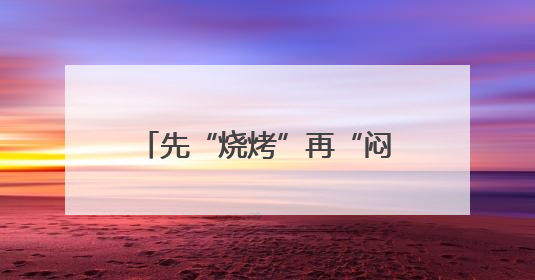 先“烧烤”再“闷煮”！浙江局地直冲40℃，这波很猛