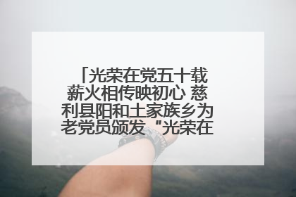 光荣在党五十载 薪火相传映初心 慈利县阳和土家族乡为老党员颁发“光荣在党50年”纪念章