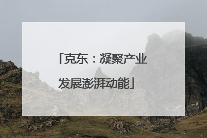 克东：凝聚产业发展澎湃动能