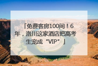 免费客房100间！6年，洛川这家酒店把高考生宠成“VIP”