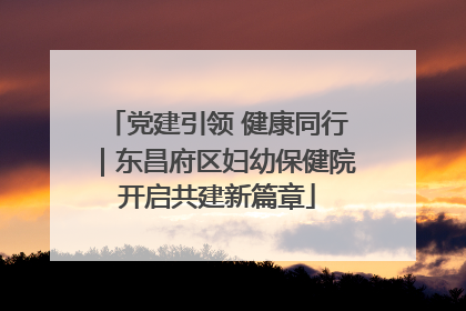 党建引领 健康同行｜东昌府区妇幼保健院开启共建新篇章