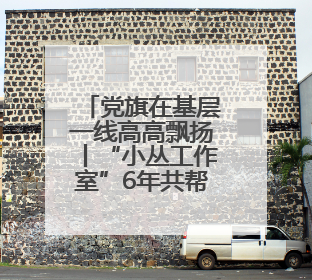 党旗在基层一线高高飘扬丨“小丛工作室”6年共帮助157位流浪乞讨人员点亮回家的灯